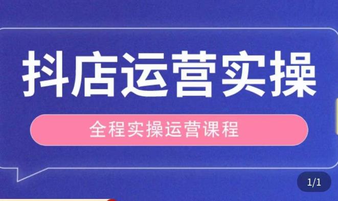 抖店运营全程实操教学课，实体店老板想转型直播带货，想从事直播带货运营，中控，主播行业的小白【揭秘】-萝卜兔资源站