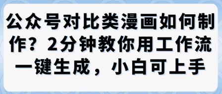 公众号对比类漫画制作教学，2分钟教你用工作流一键生成，小白可上手-萝卜兔资源站