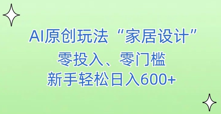 AI家居设计，简单好上手，新手小白什么也不会的，都可以轻松日入500+【揭秘】-萝卜兔资源站