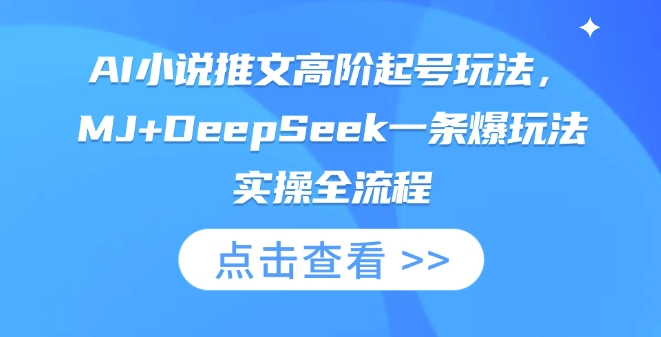 AI小说推文高阶起号玩法，MJ+DeepSeek一条爆玩法实操全流程-萝卜兔资源站