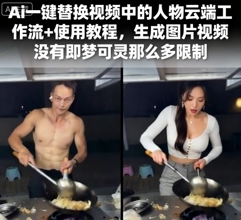 Ai一键替换视频中的人物云端工作流+使用教程，生成图片视频没有即梦可灵那么多限制-萝卜兔资源站