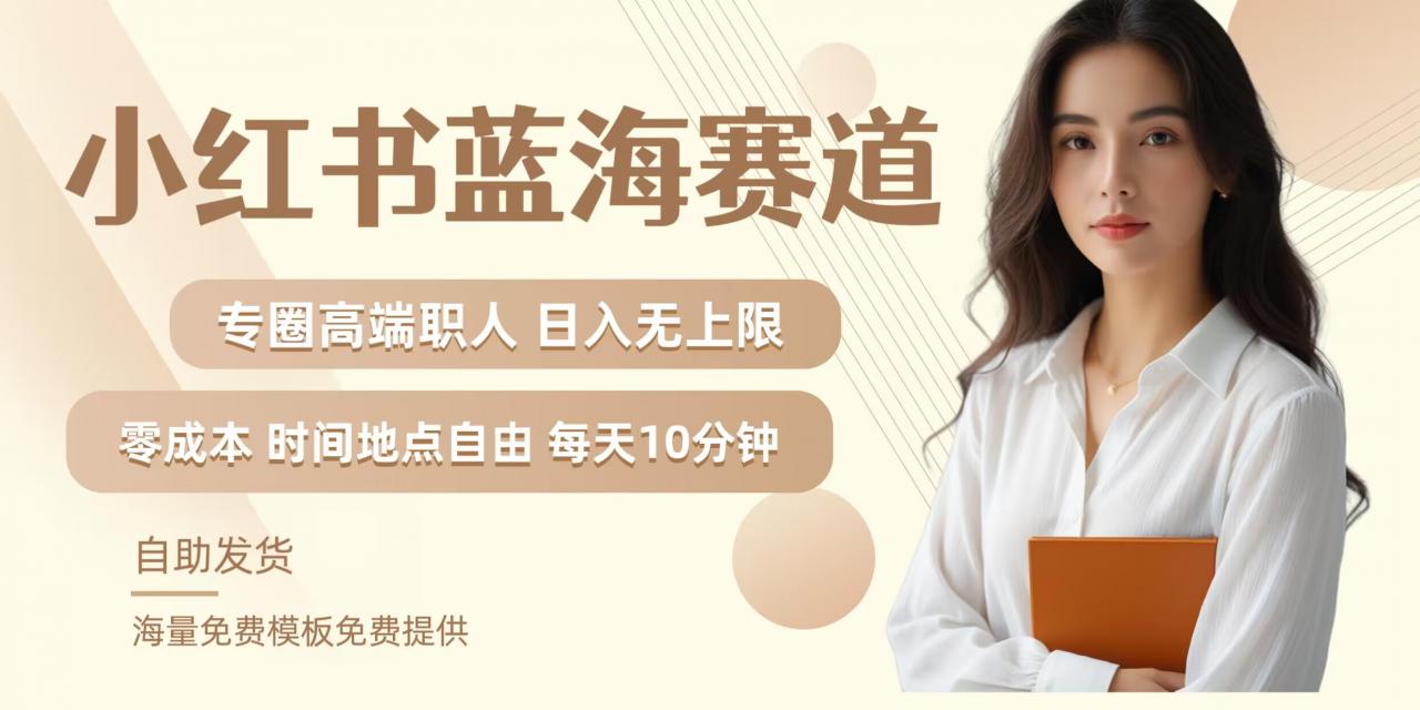 小红书蓝海赛道，圈中高端职场人，月入无上限，可矩阵，内含私域实操教程!-萝卜兔资源站