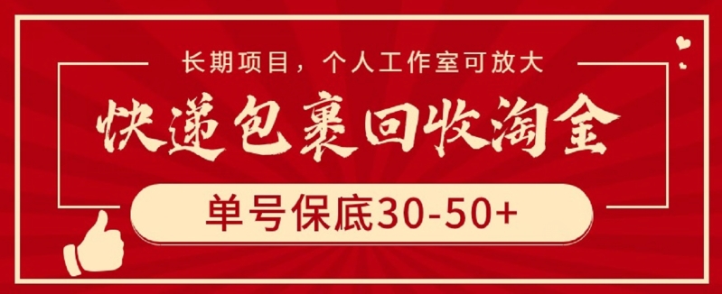 快递包裹回收淘金，单号保底30-50+，长期项目，个人工作室可放大【揭秘】-萝卜兔资源站