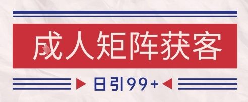 小红书某音橙人赛道引流获客，自热矩阵日引200+【揭秘】-萝卜兔资源站