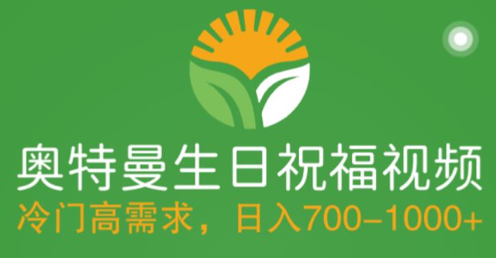 冷门高需求，奥特曼生日祝福视频，零基础制作全套教程，日入700+【附素材】-萝卜兔资源站