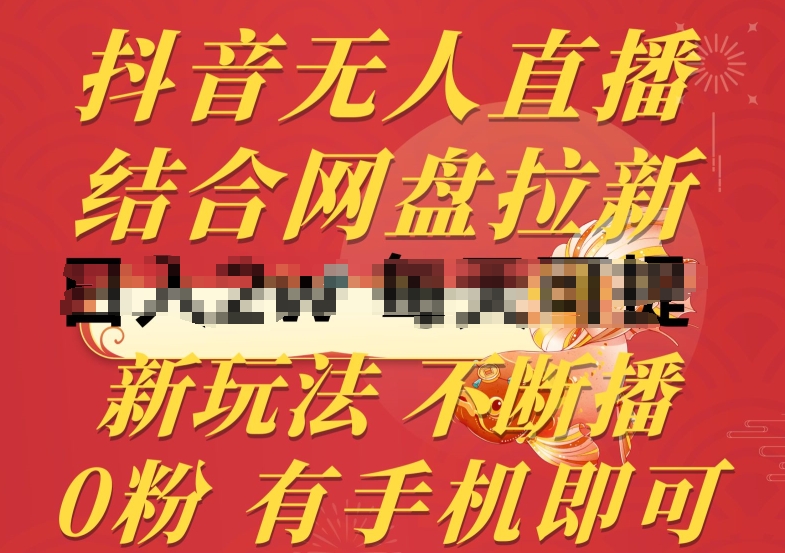 抖音无人直播，结合网盘拉新，新玩法不违规不断播，0粉有手机就能做【揭秘】-萝卜兔资源站