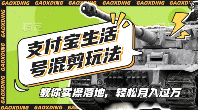 支付宝生活号军事赛道混剪玩法，纯原创视频，手把手教你实操落地，懒人必看【揭秘】-萝卜兔资源站