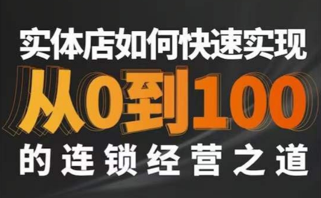 星哥·实体如何快速实现从0-100的连锁经营之道-萝卜兔资源站