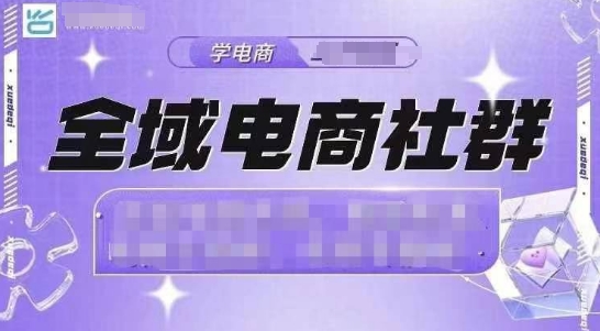 全域电商社群，抖店爆单计划运营实操，21天打爆一家抖音小店（2月12号更新）-萝卜兔资源站