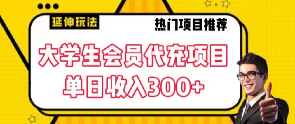 大学生代充会员项目，当日变现300+【揭秘】-萝卜兔资源站
