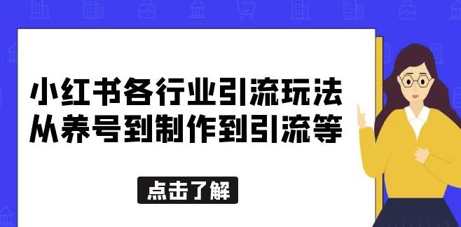 小红书各行业引流玩法，从养号到制作到引流等，一条龙分享给你【揭秘】-萝卜兔资源站