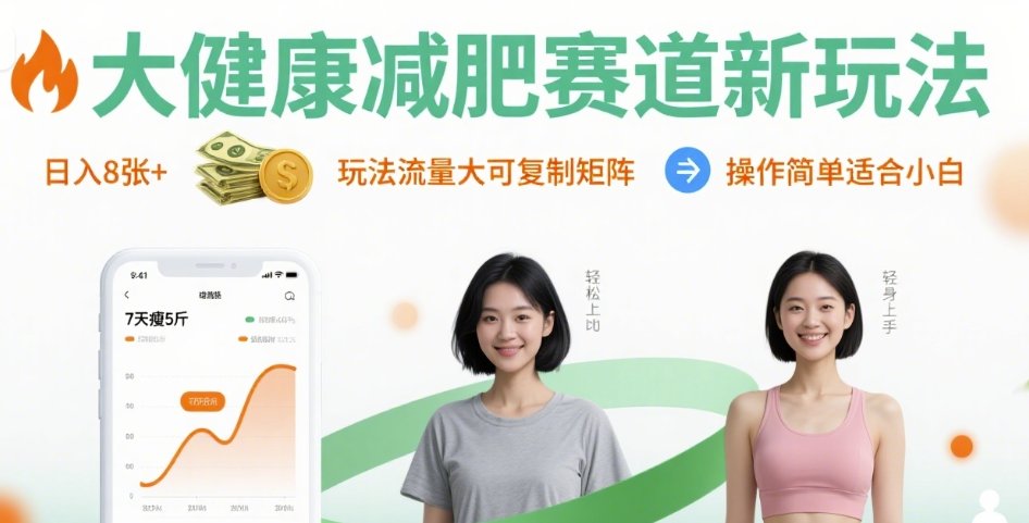 大健康减肥赛道新玩法日入8张，玩法流量大可复制矩阵，操作简单适合小白-萝卜兔资源站