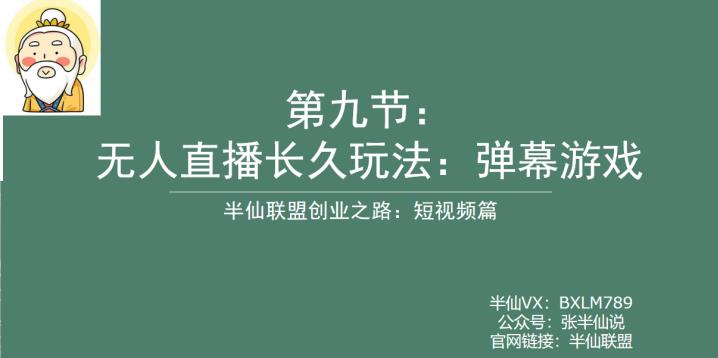 半仙联盟创业之路：无人直播永久玩法，弹幕游戏【揭秘】-萝卜兔资源站