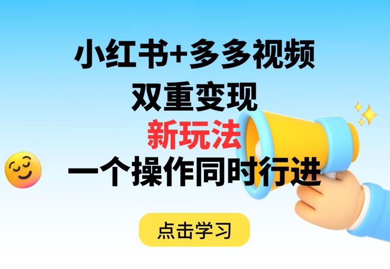 多多视频+小红书，双重变现新玩法，可同时进行【揭秘】-萝卜兔资源站