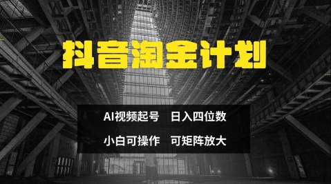 抖音淘金计划，Ai三天起号，零门槛，不违规，小白也能日入三位数-萝卜兔资源站