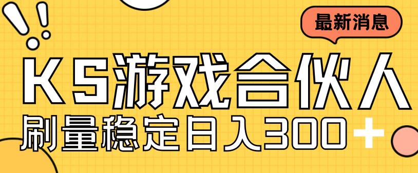 快手游戏合伙人新项目，新手小白也可日入300+，工作室可大量跑-萝卜兔资源站