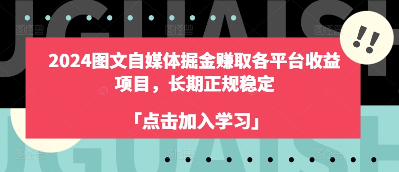 2024图文自媒体掘金赚取各平台收益项目，长期正规稳定-萝卜兔资源站