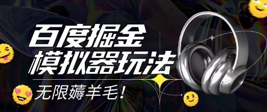 2025最新百度掘金模拟器挂机玩法，单机一天打15.无任何成本即可无限薅羊毛打金，矩阵操作月入过1W【揭秘】-萝卜兔资源站