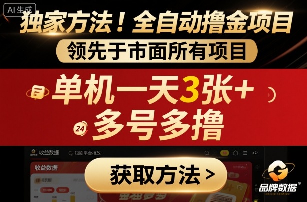 独家方法！最新短剧平台全自动撸金项目，领先于市面所有挂G项目，单机一天3张+，多号多撸【揭秘】-萝卜兔资源站