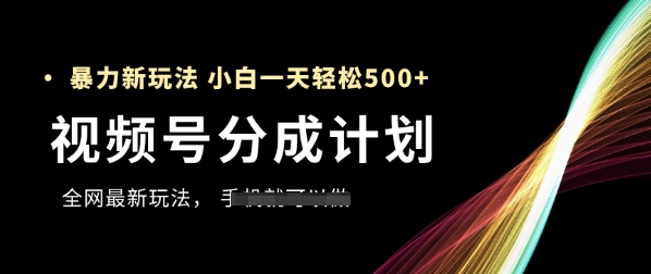 视频号分成计划，全网最暴力玩法，新手一天也能轻松5张+-萝卜兔资源站