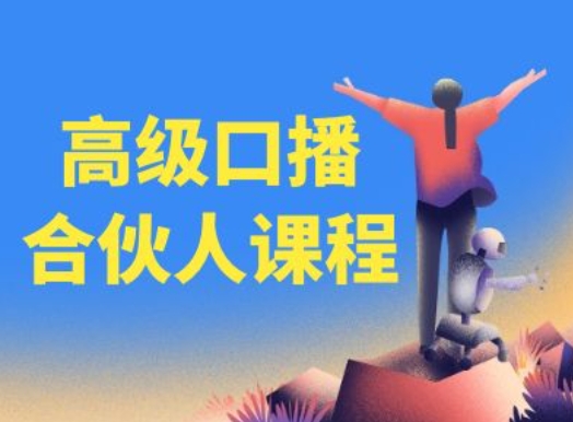 高级口播合伙人课程，百万粉丝博主教您提高口播能力-萝卜兔资源站
