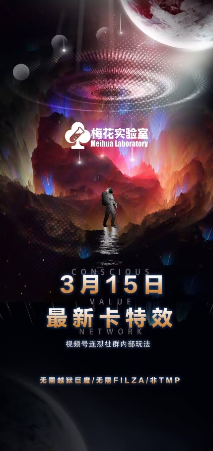 梅花实验室视频号连怼玩法-3月15日最新卡特效技术(无需越狱、巨魔、tmp)-萝卜兔资源站