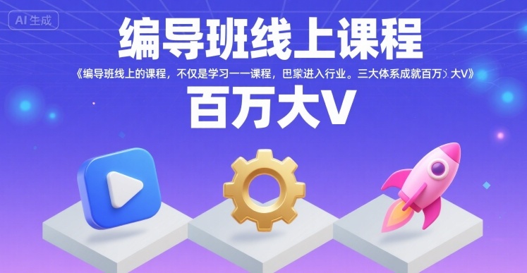 编导班线上课程，不仅是学习一门课程，更是进入一个行业，三大体系成就百万大V-萝卜兔资源站