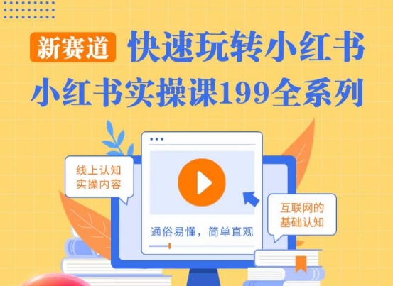 柒柒·小红书实操课，快速玩转小红书新赛道，通俗易懂-萝卜兔资源站