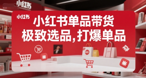 小红书单品带货，极致选品，打爆单品-萝卜兔资源站