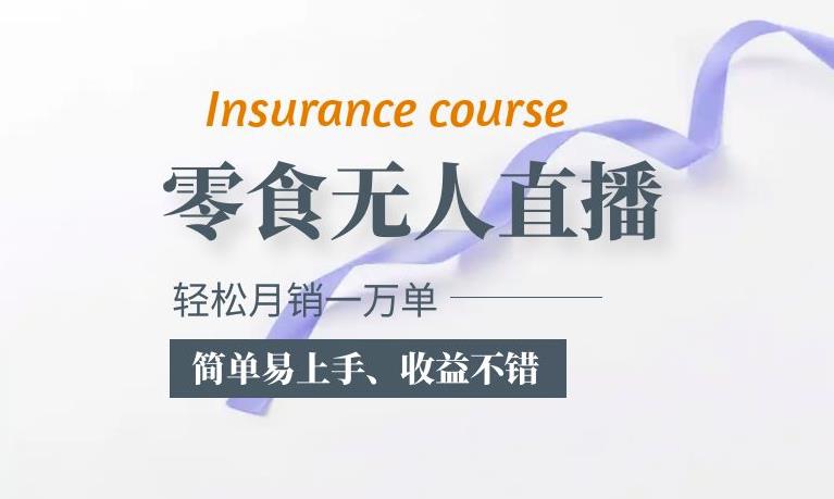 抖音月销一万单的零食无人语音直播玩法：简单易上手，收益不错-萝卜兔资源站
