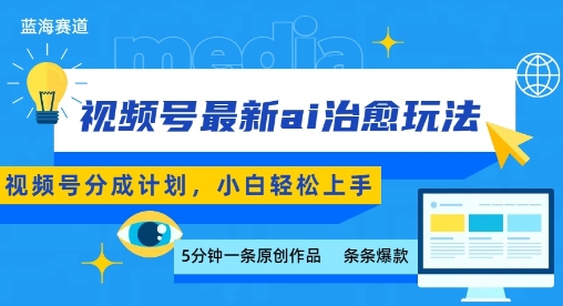 视频号分成最新ai治愈玩法，5分钟一条爆款，日入多张，小白也能轻松上手-萝卜兔资源站