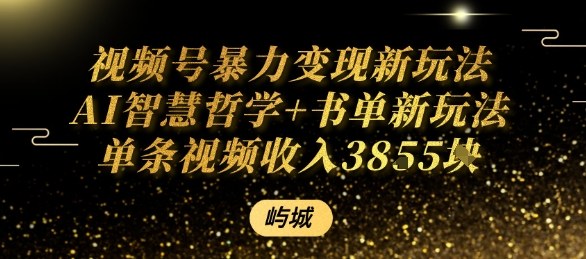视频号暴力变现新玩法AI智慧哲学+书单新玩法单条视频佣金1k+-萝卜兔资源站