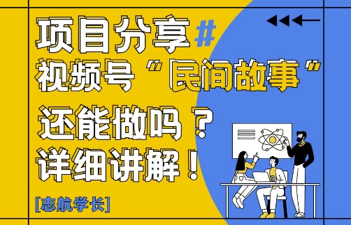视频号“民间故事”是什么?还能不能做?怎么做?详细讲解-萝卜兔资源站