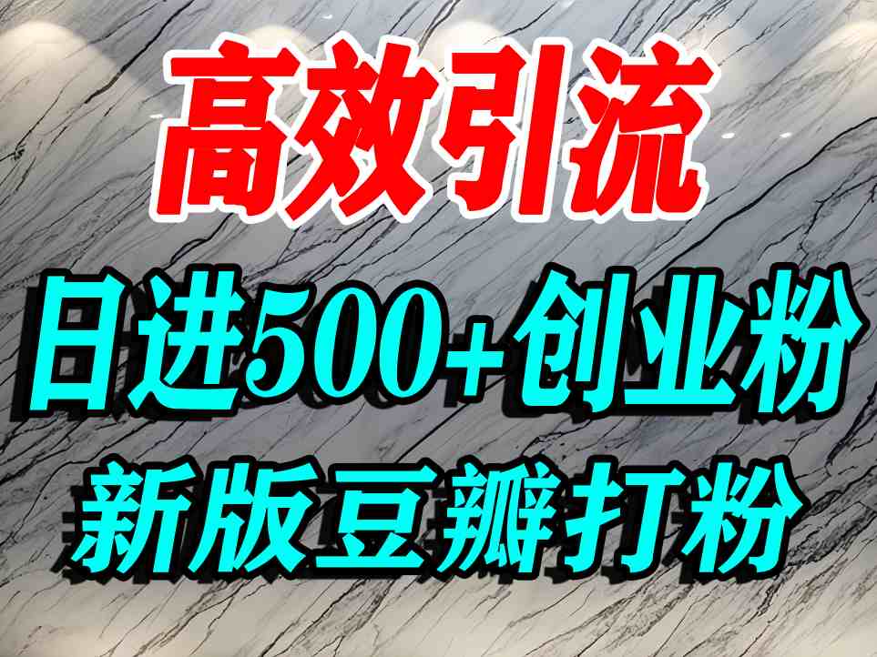豆瓣打精准创业粉，老平台有老平台优势，努力做日进500+流量不是问题-萝卜兔资源站