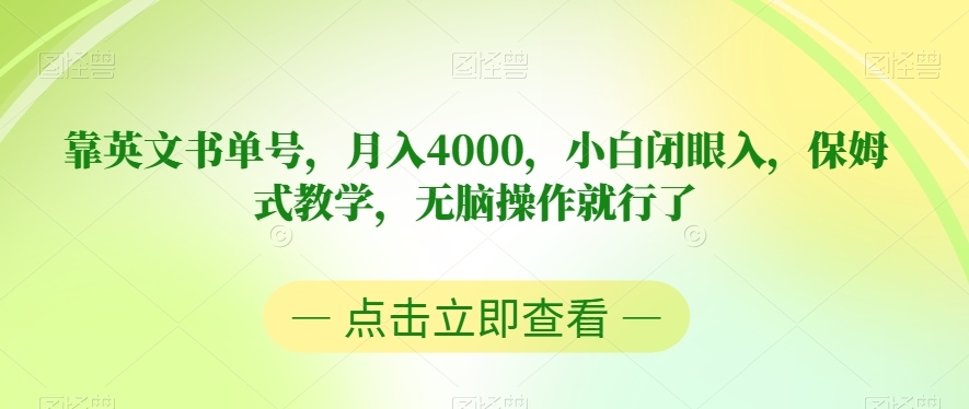 靠英文书单号，月入4000，小白闭眼入，保姆式教学，无脑操作就行了【揭秘】-萝卜兔资源站