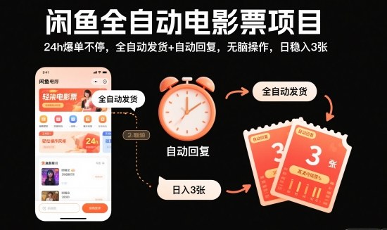 闲鱼全自动电影票项目，24h爆单不停，全自动发货+自动回复，无脑操作，日稳入3张【揭秘】-萝卜兔资源站