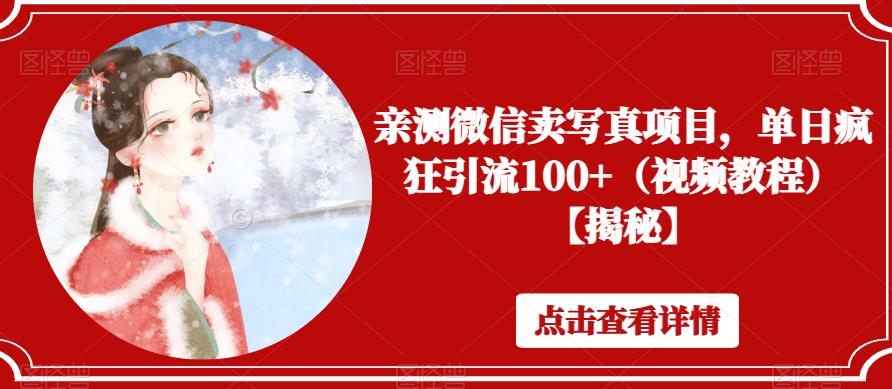 亲测微信卖写真项目，单日疯狂引流100+（视频教程）【揭秘】-萝卜兔资源站