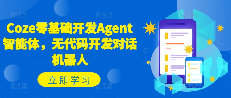 Coze零基础开发Agent智能体，无代码开发对话机器人-萝卜兔资源站