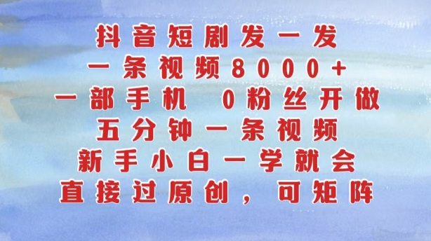 抖音短剧发一发，五分钟一条视频，新手小白一学就会，只要一部手机，0粉丝即可操作-萝卜兔资源站