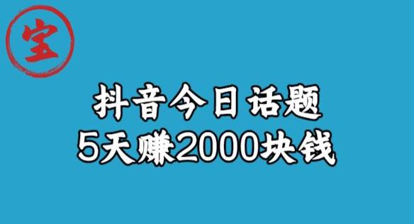 宝哥·风向标发现金矿，抖音今日话题玩法，5天赚2000块钱【拆解】-萝卜兔资源站