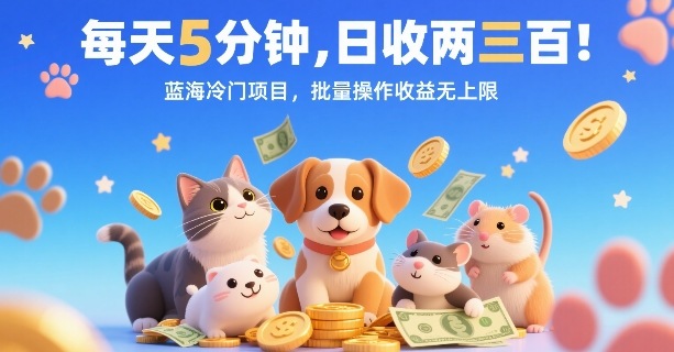 每天5分钟，日收两三张，蓝海冷门项目，批量操作收益无上限-萝卜兔资源站