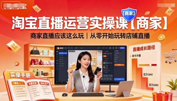 淘宝直播运营实操课【商家】，商家直播应该这么玩，从零开始玩转店铺直播-萝卜兔资源站