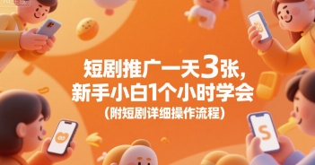 短剧推广一天3张，新手小白1个小时学会(附短剧详细操作流程)-萝卜兔资源站