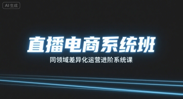 直播电商系统班，同领域差异化运营进阶系统课-萝卜兔资源站