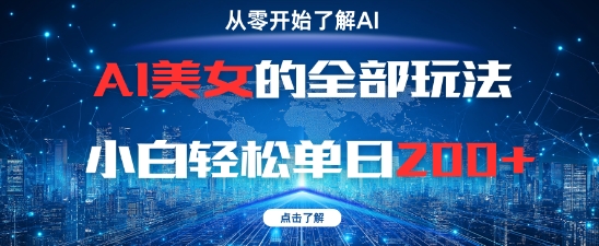AI美女的全部玩法0基础小白轻松单日2张+-萝卜兔资源站