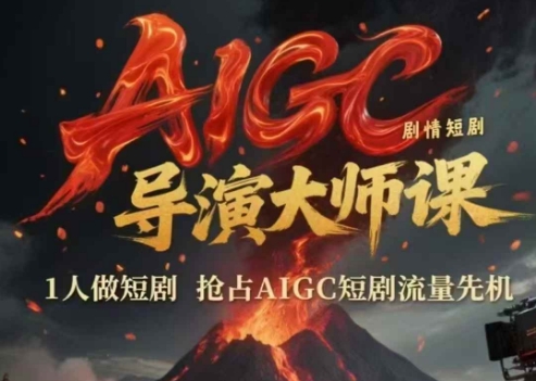 AIGC剧情短剧导演大师课，1人做短剧，抢占AIGC短剧流量先机-萝卜兔资源站