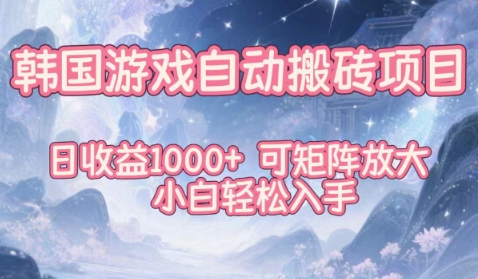 韩国游戏自动搬砖项目，日收益1k+，可矩阵放大，小白轻松入手【揭秘】-萝卜兔资源站