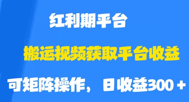 搬运视频获取平台收益，平台红利期，附保姆级教程【揭秘】-萝卜兔资源站