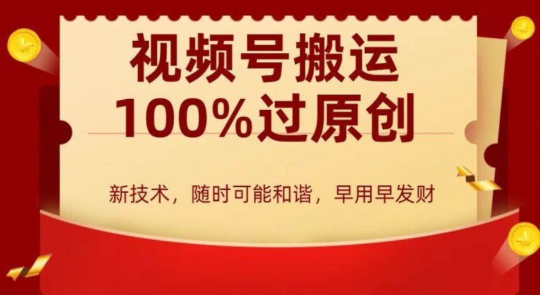 外边收费599创作者分成计划，视频号搬运100%过原创，新技术，适合零基础小白，月入两万+【揭秘】-萝卜兔资源站