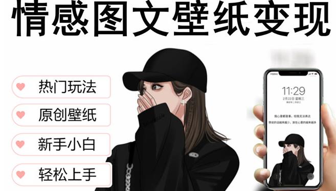 抖音情感图文壁纸变现，纯原创玩法，爆单最高日收益破万，精品稳定低保项目-萝卜兔资源站